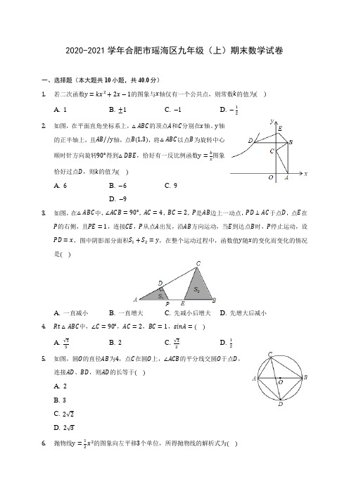 2020-2021学年合肥市瑶海区九年级(上)期末数学试卷(含答案解析)