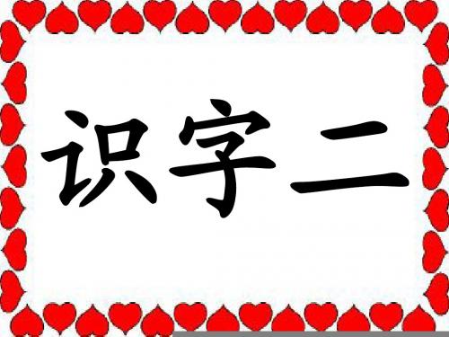 人教版一年级下册语文识字二ppt