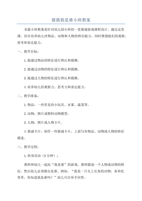 猜猜我是谁小班教案