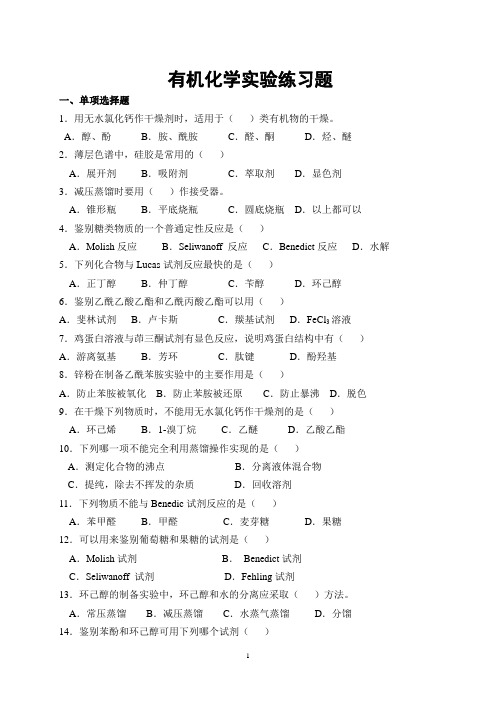 有机化学实验练习题及答案