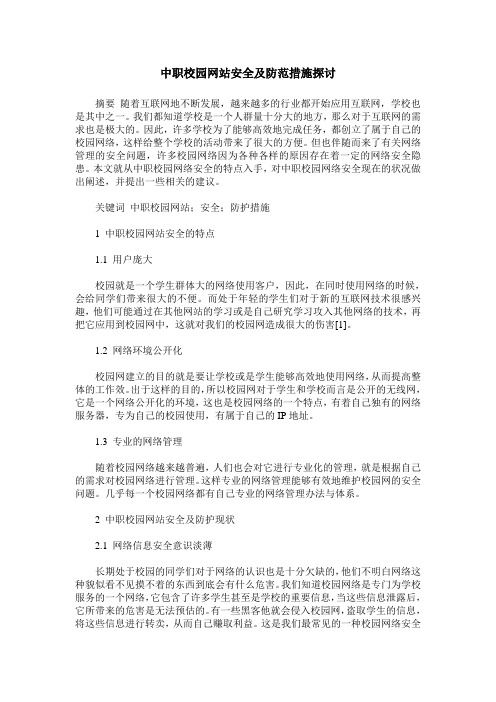 中职校园网站安全及防范措施探讨