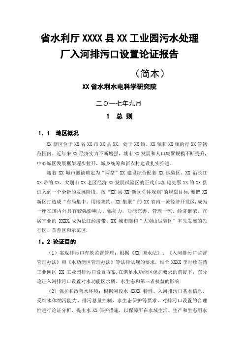 省水利厅关于XX县河西工业园污水处理厂入河排污口设置论证报告