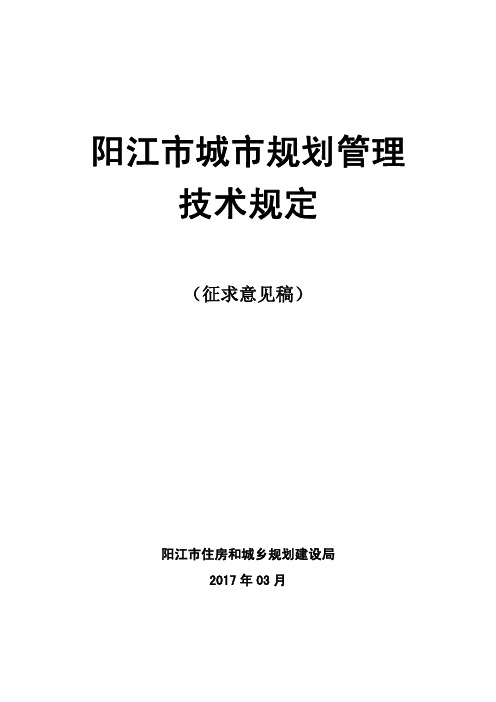 阳江市城市规划管理技术规定