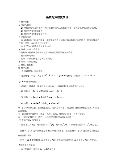 函数与方程教学设计