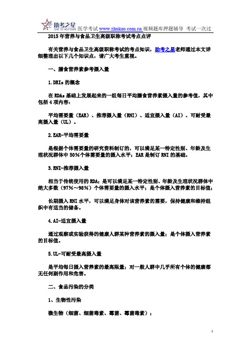 2015年营养与食品卫生高级职称考试考点点评