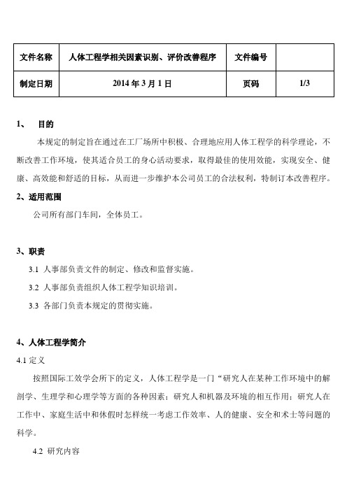 人体工程学相关因素识别、评价和改善程序