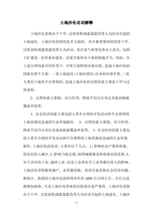 土地沙化名词解释