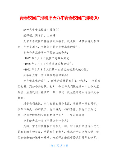 青春校园广播稿津天九中青春校园广播稿(8)
