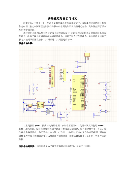 多功能定时器实习论文实习报告
