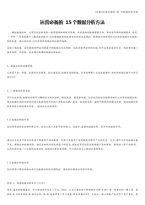 (完整)运营必备的 15 个数据分析方法