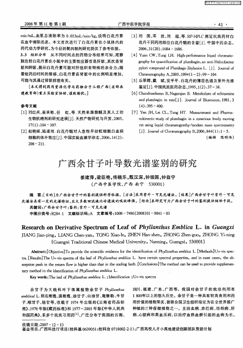 广西余甘子叶导数光谱鉴别的研究
