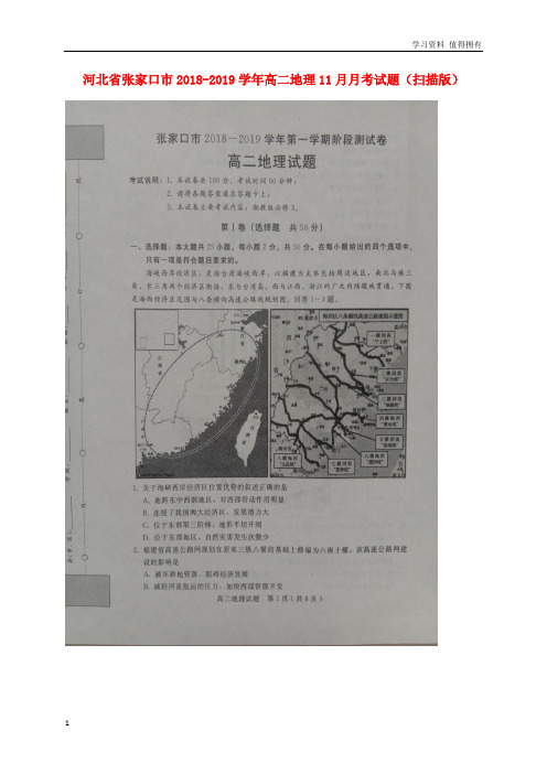 「精品」河北省张家口市2018-2019学年高二地理11月月考试题(扫描版)
