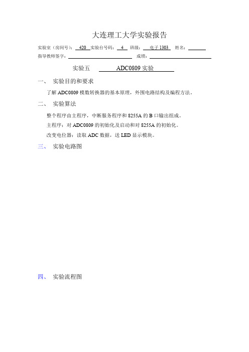 大连理工大学计算机原理实验五ADC0809报告