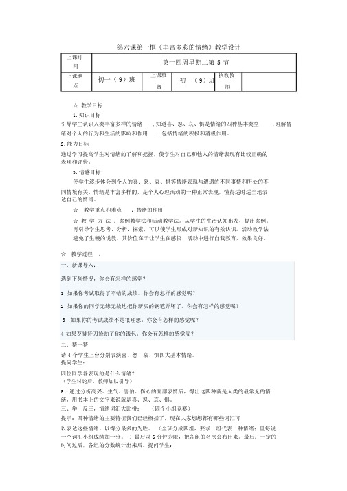 第六课第一框《丰富多彩的情绪》教学设计.doc