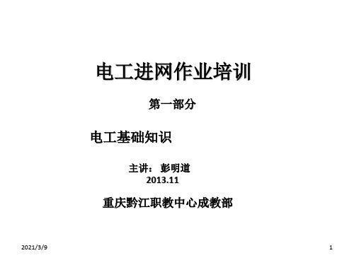 电工进网作业电工基础知识第一部分