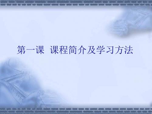 2019年整理第一课 课程简介及学习方法