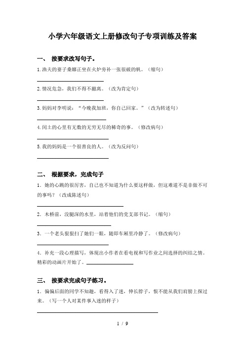 小学六年级语文上册修改句子专项训练及答案