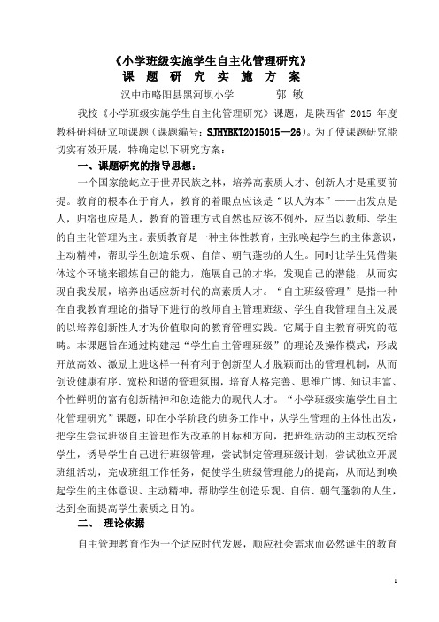 班级管理课题研究实施方案