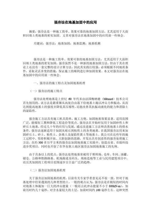 强夯法在地基加固中的应用