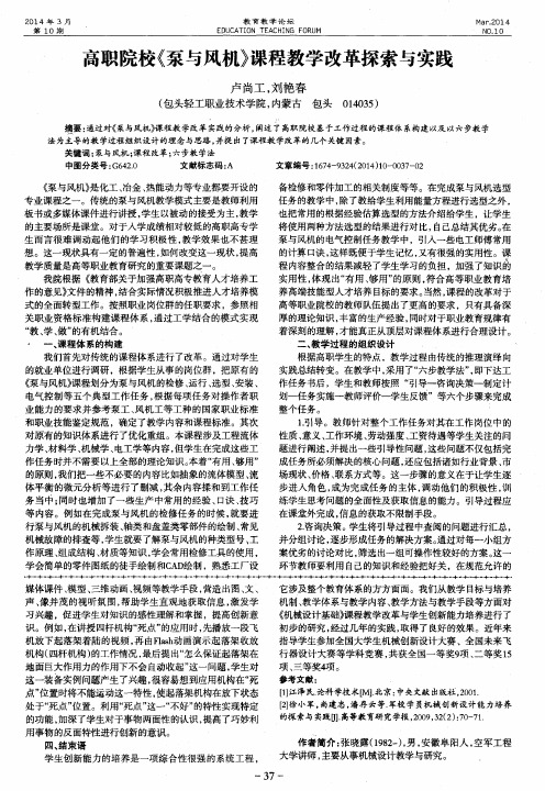 高职院校《泵与风机》课程教学改革探索与实践