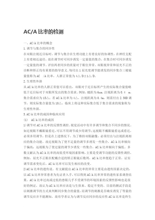 ACA比率的检测