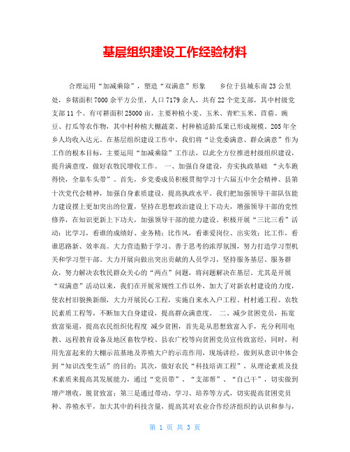基层组织建设工作经验材料