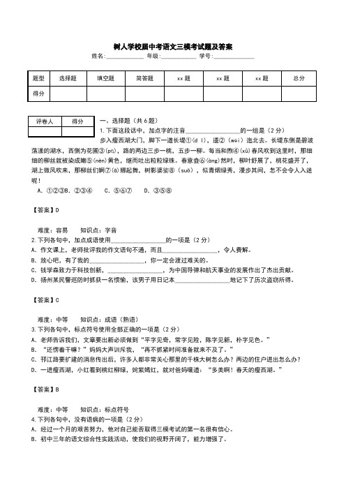树人学校届中考语文三模考试题及答案.doc
