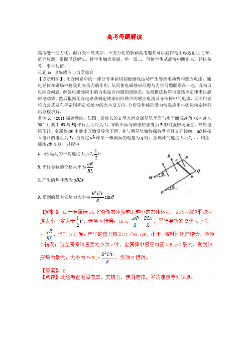 高考物理母题解读(十)电磁感应母题5电磁感应与力学综合