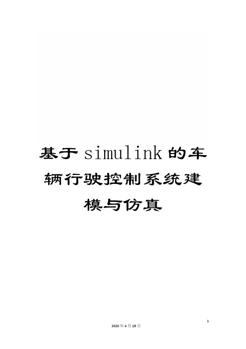 基于simulink的车辆行驶控制系统建模与仿真