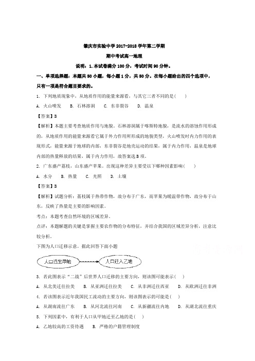 广东省肇庆市实验中学2017-2018学年高一下学期期中考试地理试题Word版含解析