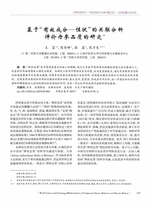 基于“有效成分-性状”的关联分析评价丹参品质的研究
