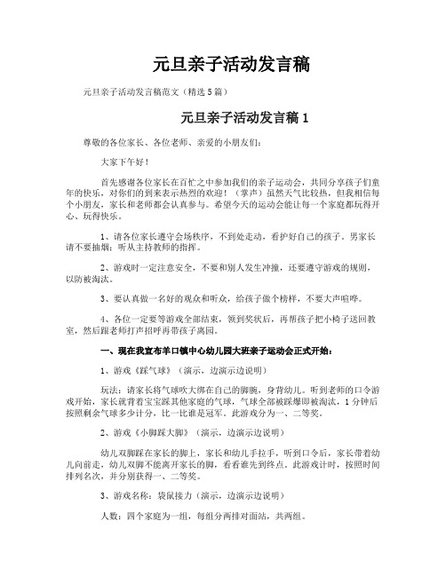 元旦亲子活动发言稿