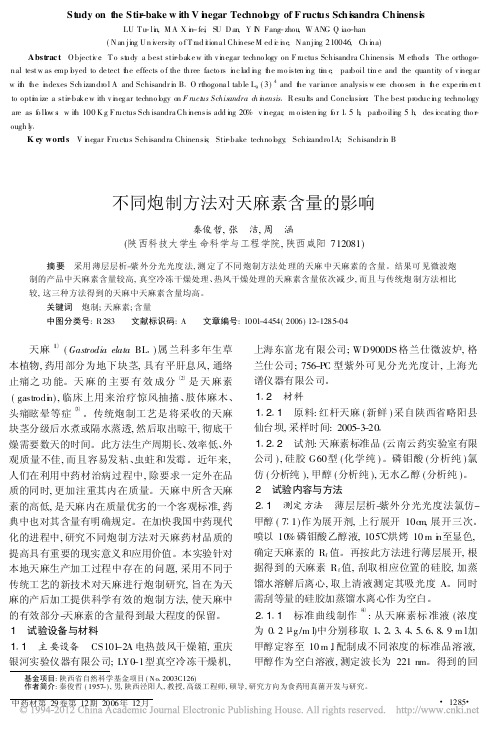 不同炮制方法对天麻素含量的影响_秦俊哲