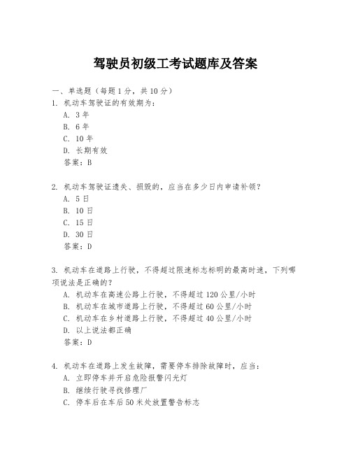 驾驶员初级工考试题库及答案