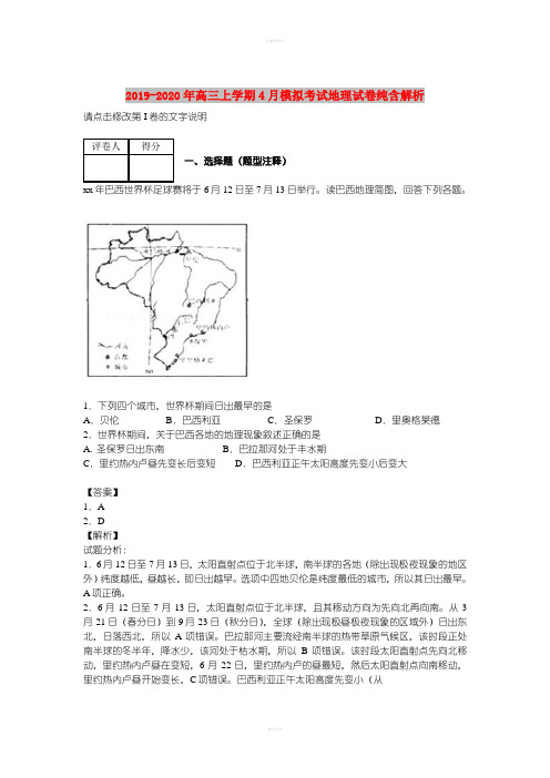 2019-2020年高三上学期4月模拟考试地理试卷纯含解析