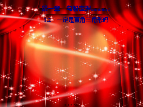八年级数学上册 第一章 勾股定理 1.2 勾股定理的验证及简单应用导学课件