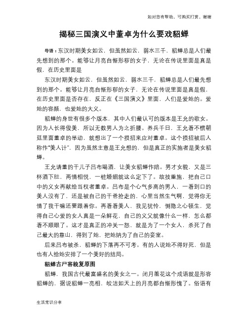 揭秘三国演义中董卓为什么要戏貂蝉