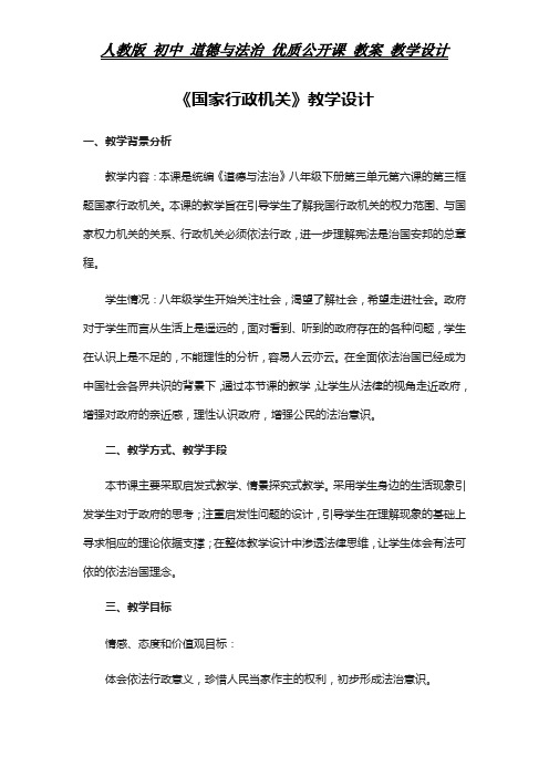 人教版 初中 道德与法治 教案《国家行政机关》教学设计
