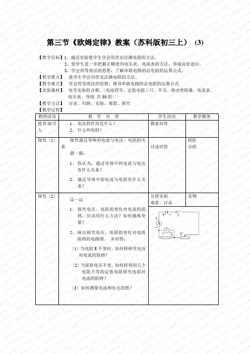 第三节《欧姆定律》教案(苏科版初三上) (3)