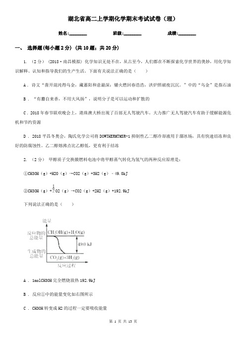 湖北省高二上学期化学期末考试试卷(理)