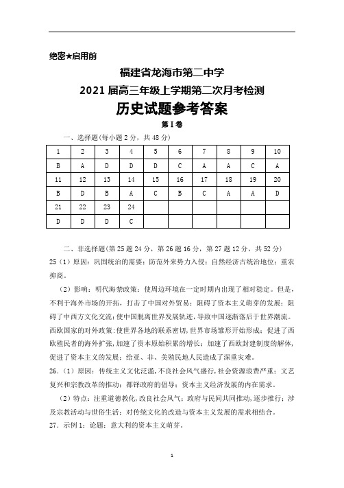 2021届福建省龙海市第二中学高三年级上学期第二次月考历史答案