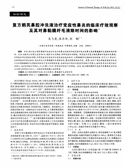 复方鹅芪鼻腔冲洗液治疗变应性鼻炎的临床疗效观察及其对鼻黏膜纤毛清除时间的影响
