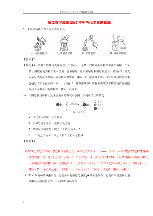 浙江省宁波市2017年中考化学真题试题含解析
