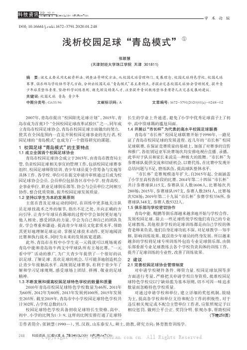 浅析校园足球“青岛模式”