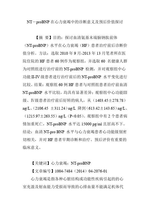 NT―proBNP在心力衰竭中的诊断意义及预后价值探讨