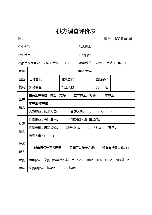供方调查评价表DY-JL06-01