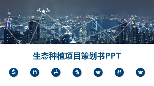 生态种植项目策划书PPT
