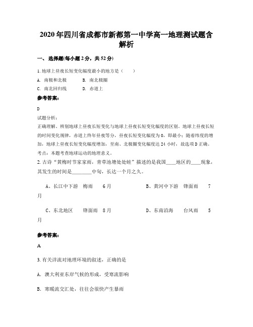 2020年四川省成都市新都第一中学高一地理测试题含解析