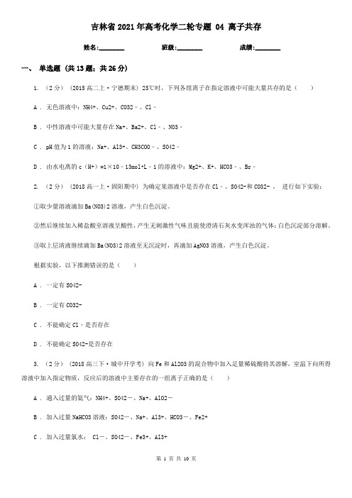 吉林省2021年高考化学二轮专题 04 离子共存