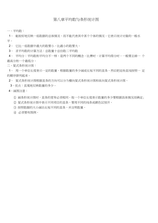 人教版四年级下册平均数与条形统计图知识点
